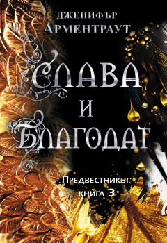 Слава и благодат - Дженифър Арментраут - ИнфоДАР - 9786192441142 - Онлайн книжарница Ciela | ciela.com