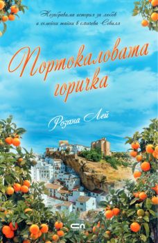 Портокаловата горичка - Майре Буюклиева - СофтПрес - 9786192740979 - Онлайн книжарница Ciela | ciela.com