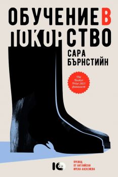 Обучение в покорство - Сара Бърнстийн - 97861976748041 - ICU - Онлайн книжарница Ciela | ciela.com