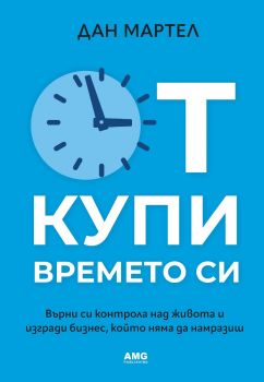 Откупи времето си - Дан Мартел - 9786197494730 - AMG Publishing - Онлайн книжарница Ciela | ciela.com