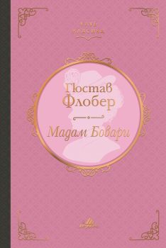 Мадам Бовари - Клуб класика - Густав Флобер - 9789542623854 - Хермес - Онлайн книжарница Ciela | ciela.com