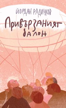 Привързаният балон - Йордан Радичков - 9786197626384 - Нике - Онлайн книжарница Ciela | ciela.com