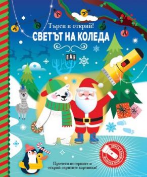 Търси и открий - Светът на Коледа - книга с фенерче - 9786192407513 - Пан - Онлайн книжарница Ciela | ciela.com