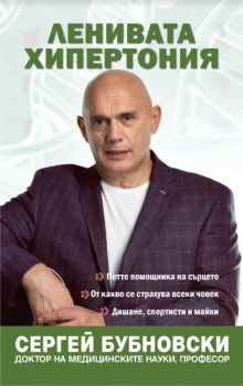 Ленивата хипертония - Сергей Бубновски - Жануа 98 - 9789543762354 - Онлайн книжарница Ciela | ciela.com