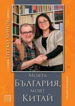 Моята България, моят Китай (пълно издание) - Петко Хинов - Изток - Запад - 9786190114895 - Онлайн книжарница Ciela | ciela.com