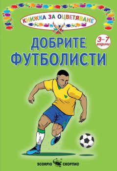 Книжка за оцветяване - Добрите футболисти - 9786192602062 - Скорпио - Онлайн книжарница Ciela | ciela.com