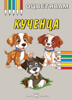 Оцветявам - Кученца - 9786192602024 - Скорпио - Онлайн книжарница Ciela | ciela.com
