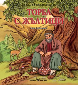 Любима детска книжка - Торба с жълтици - Ангел Каралийчев - 9786192602116 - Скорпио - Онлайн книжарница Ciela | ciela.com