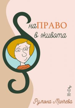 НаПРАВО в живота - Румяна Минчева - 9786192591106 - Ерго - Онлайн книжарница Ciela | ciela.com
