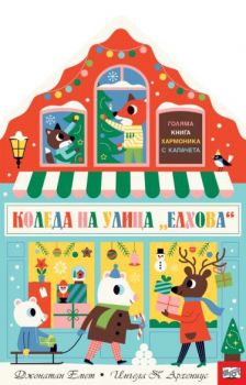 Коледа на улица Елхова - Коляма книга хармоника с капачета - Фют - 3800083837299 - Онлайн книжарница Ciela | ciela.com