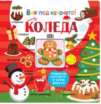 Виж под капачето - Коледа - 9786192405830 - Пан - Онлайн книжарница Ciela | ciela.com