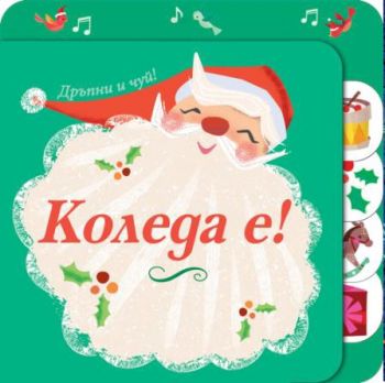 Коледа е - Дръпни и чуий - Фют - 3800083836391 - Онлайн книжарница Ciela | ciela.com