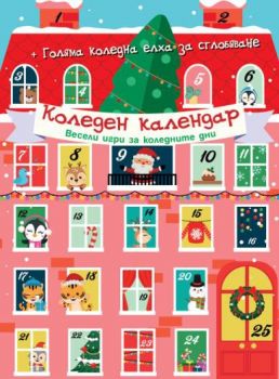 Коледен календар - Весели игри за коледните дни - Фют - 3800083836957 - Онлайн книжарница Ciela | ciela.com