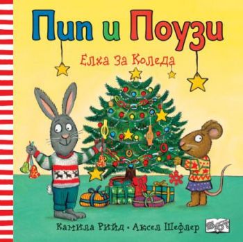 Пип и Поузи - Елха за Коледа - Фют - 3800083837183 - Онлайн книжарница Ciela | ciela.com