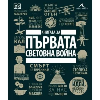 Книгата за Първата световна война - Големите идеи, обяснени просто - Книгомания - 9786191953943 - Онлайн книжарница Ciela | ciela.com