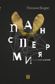 Панспермия - Полина Видас - 9786191869206 - Жанет 45 - Онлайн книжарница Ciela | ciela.com