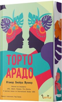 Торто арадо - ново издание - Итамар Виейра Жуниор - 9786197581126 - Lemur - Онлайн книжарница Ciela | ciela.com