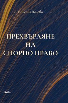 Прехвърляне на спорно право - Камелия Цолова - Сиби - 9786192262952 - Онлайн книжарница Ciela | ciela.com