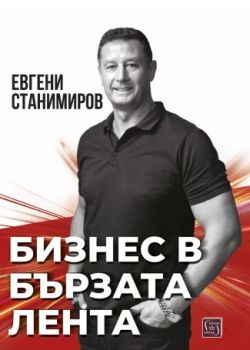Бизнес в бързата лента -  Евгени Станимиров - Изток - Запад - 9786190114949 - Онлайн книжарница Ciela | ciela.com