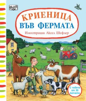 Криеница във фермата - Аксел Шефлер - Фют - 3800083837282 - Онлайн книжарница Ciela | ciela.com