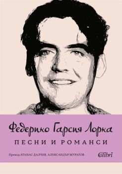 Песни и романси - Федерико Гарсия Лорка - 9786190215257- Колибри - Онлайн книжарница Ciela | ciela.com