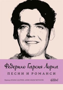 Песни и романси - Федерико Гарсиа Лорка - Колибри - 9786190215264 - Онлайн книжарница Ciela | ciela.com