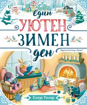 Един уютен зимен ден - Елиза Уилър - Хермес - 9789542623823 - Онлайн книжарница Сиела | Ciela.com