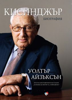 Кисинджър - Биография - Уолтър Айзъксън - 9789543988327 - Труд - Онлайн книжарница Ciela | ciela.com