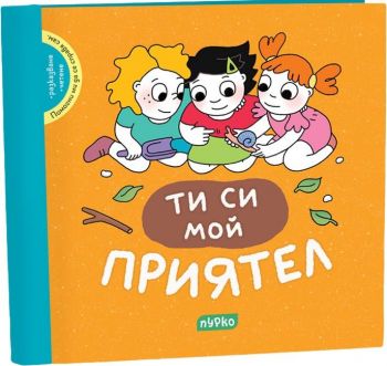 Помогни ми да се справя сам - Ти си мой приятел - Десислава Йорданова - 9786197339376 - Пурко - Онлайн книжарница Ciela | ciela.com
