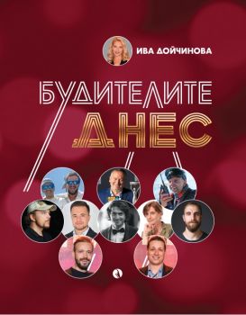 Будителите днес - Ива Дойчинова - Рива - 9789543209620 - Онлайн книжарница Ciela | ciela.com