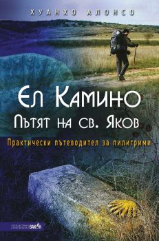 Ел Камино - Пътят на Св. Яков - Хуанхо Алонсо - Вакон -  онлайн книжарница Сиела | Ciela.com