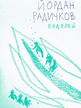 Водоей - Йордан Радичков - Нике - онлайн книжарница Сиела | Ciela.com