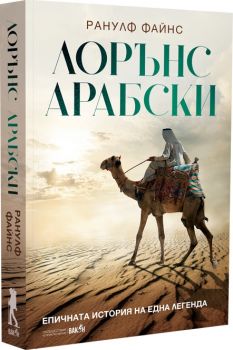 Лорънс Арабски - Ранулф Файнс - Вакон - 9786192500856 - Вакон - Онлайн книжарница Ciela | ciela.com