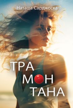 Трамонтана - Наташа Сарджоска - КВЦ - 9786192490485 - Онлайн книжарница Сиела | Ciela.com