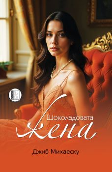Шоколадовата жена - Джиб Михаеску - Изида- 9786192351861 - Онлайн книжарница Сиела | Ciela.com