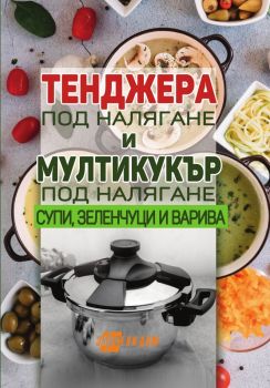 Тенджера под налягане и мултикукър под налягане - супи, зеленчуци и варива - 9786192231347 - Хомо Футурус - Онлайн книжарница Ciela | ciela.com