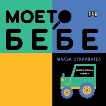 Моето бебе - Малък откривател - Пан - 9786192408749 - Онлайн книжарница Ciela | ciela.com