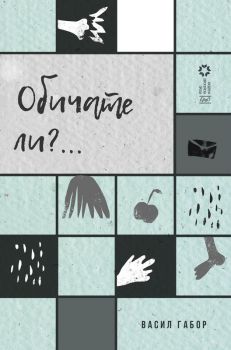 Обичате ли - Васил Габор - 9786192591144 - Ерго - Онлайн книжарница Ciela | ciela.com