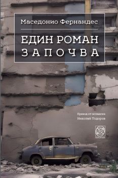 Един роман започва - Маседонио Фернандес - Панорама - 9786197609257 - Онлайн книжарница Ciela | ciela.com