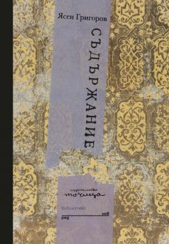 Съдържание - Ясен Григоров - Точица - 9786197172515 - Онлайн книжарница Ciela | ciela.com
