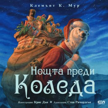 Нощта преди Коледа - Стив Ричардсън - 9786191519583 - СофтПрес - Онлайн книжарница Ciela | ciela.com