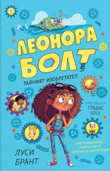 Леонора Болт - Тайният изобретател - Луси Брант и Гладис Хосе - 9786192660543 - Асеневци - Онлайн книжарница Ciela | ciela.com