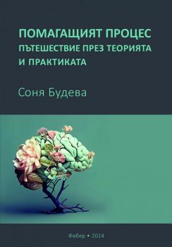 Помагащият процес - пътешествие през теорията и практиката - Соня Будева - 9786190018315- Фабер - Онлайн книжарница Ciela | ciela.com