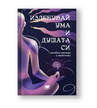 Излекувай ума и душата си - лечебни методи и практики - 9786199284247 - Онлайн книжарница Ciela | ciela.com