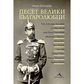 Десет велики българолюбци - Милена Димитрова - Книгомания - 9786191954025 - Книгомания Ciela | ciela.com