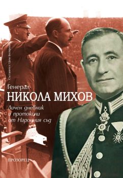 Генерал Никола Михов - Личен дневник и протоколи от Народния съд - Цочо Билярски - 9786192433284 - Прозорец - Онлайн книжарница Ciela | ciela.com