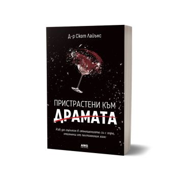 Пристрастени към драмата - Скот Лайънс - 9786197494778 - AMG Publishing - Онлайн книжарница Ciela | ciela.com
