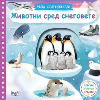 Малки изследователи - Животни сред снеговете - Фют - 3800083826576 - Онлайн книжарница Ciela | ciela.com