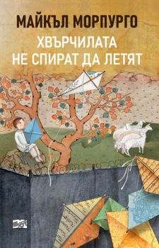Хвърчилата не спират да летят - Майкъл Морпурго- Фют - 3800083838708 - Онлайн книжарница Ciela | ciela.com