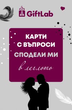 Карти Сподели ми - въпроси в леглото - 3800502383086 - Онлайн книжарница Ciela | ciela.com